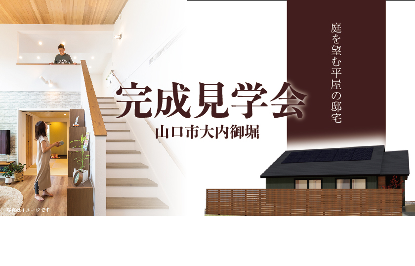 10/29～11/6　山口市大内御堀にて【予約制】完成見学会開催！